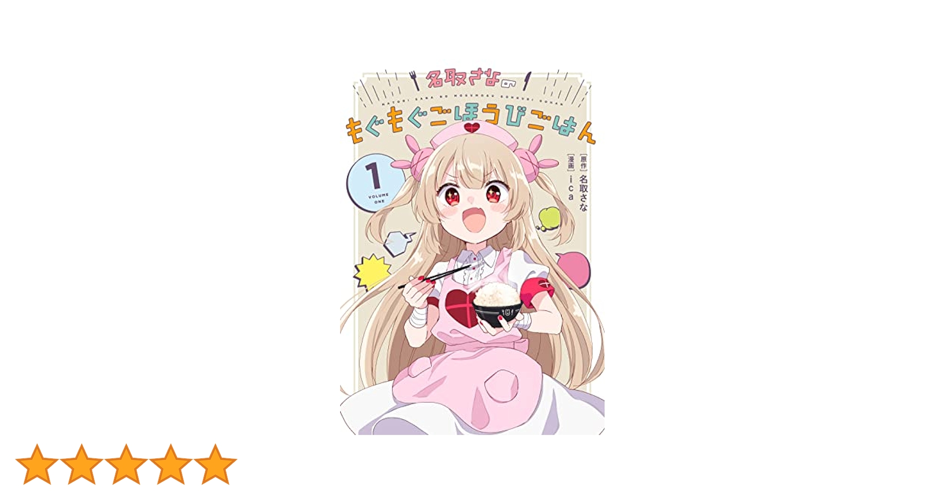 名取さなのもぐもぐごほうびごはん 1巻 2巻 セット 名取さな 712+w+Me9DL._UF350,350_QL50_.jpg